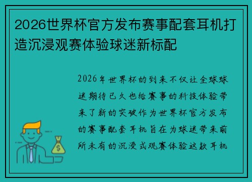 2026世界杯官方发布赛事配套耳机打造沉浸观赛体验球迷新标配 2026世界杯官方发布赛事配套耳机打造沉浸观赛体验球迷新标配