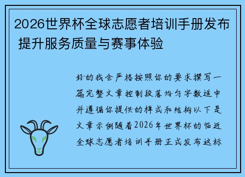 2026世界杯全球志愿者培训手册发布 提升服务质量与赛事体验 2026世界杯全球志愿者培训手册发布 提升服务质量与赛事体验