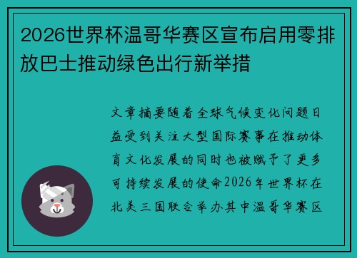 2026世界杯温哥华赛区宣布启用零排放巴士推动绿色出行新举措 2026世界杯温哥华赛区宣布启用零排放巴士推动绿色出行新举措