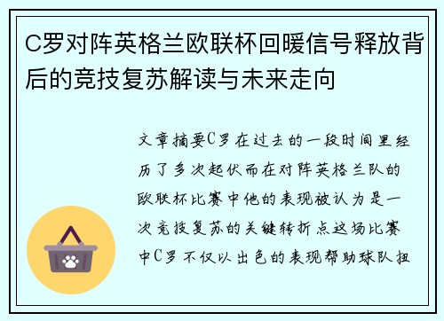 C罗对阵英格兰欧联杯回暖信号释放背后的竞技复苏解读与未来走向 C罗对阵英格兰欧联杯回暖信号释放背后的竞技复苏解读与未来走向