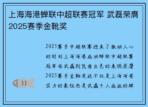 上海海港蝉联中超联赛冠军 武磊荣膺2025赛季金靴奖