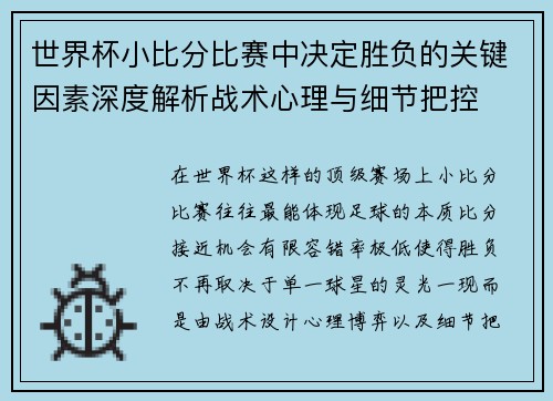 世界杯小比分比赛中决定胜负的关键因素深度解析战术心理与细节把控 世界杯小比分比赛中决定胜负的关键因素深度解析战术心理与细节把控