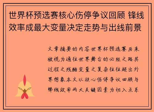世界杯预选赛核心伤停争议回顾 锋线效率成最大变量决定走势与出线前景 世界杯预选赛核心伤停争议回顾 锋线效率成最大变量决定走势与出线前景