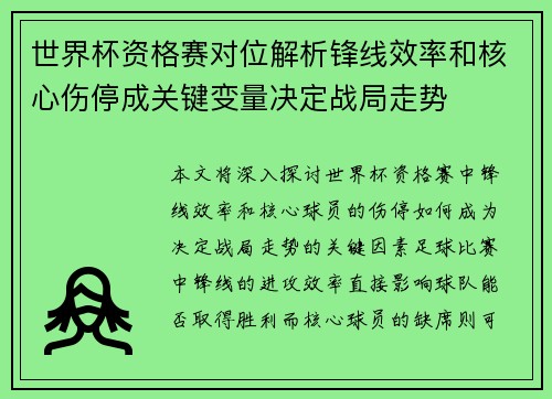 世界杯资格赛对位解析锋线效率和核心伤停成关键变量决定战局走势