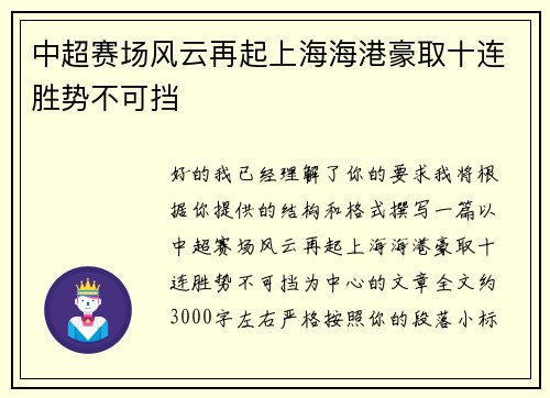 中超赛场风云再起上海海港豪取十连胜势不可挡