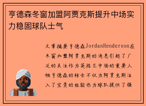 亨德森冬窗加盟阿贾克斯提升中场实力稳固球队士气 亨德森冬窗加盟阿贾克斯提升中场实力稳固球队士气