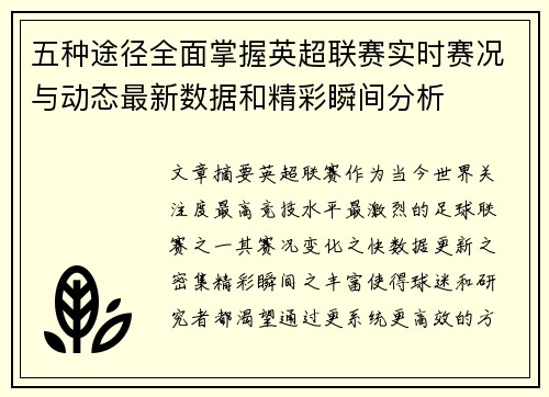 五种途径全面掌握英超联赛实时赛况与动态最新数据和精彩瞬间分析 五种途径全面掌握英超联赛实时赛况与动态最新数据和精彩瞬间分析