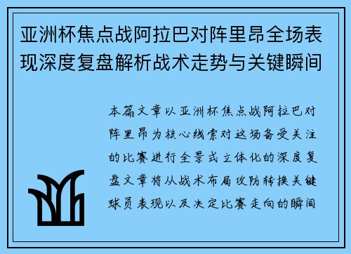 亚洲杯焦点战阿拉巴对阵里昂全场表现深度复盘解析战术走势与关键瞬间评述 亚洲杯焦点战阿拉巴对阵里昂全场表现深度复盘解析战术走势与关键瞬间评述