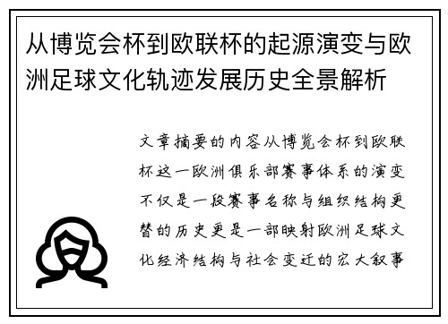 从博览会杯到欧联杯的起源演变与欧洲足球文化轨迹发展历史全景解析 从博览会杯到欧联杯的起源演变与欧洲足球文化轨迹发展历史全景解析