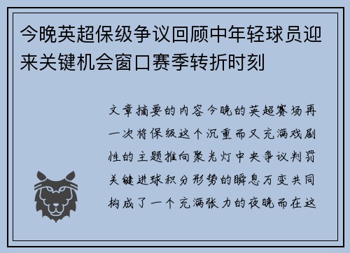 今晚英超保级争议回顾中年轻球员迎来关键机会窗口赛季转折时刻