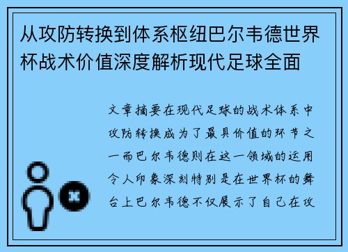 从攻防转换到体系枢纽巴尔韦德世界杯战术价值深度解析现代足球全面