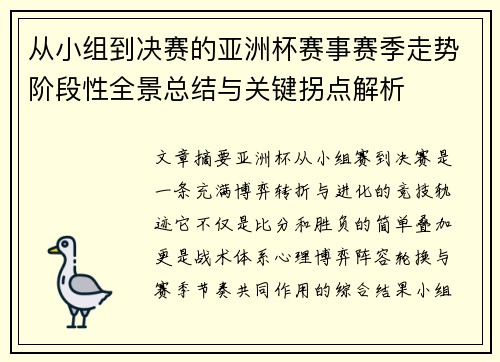 从小组到决赛的亚洲杯赛事赛季走势阶段性全景总结与关键拐点解析 从小组到决赛的亚洲杯赛事赛季走势阶段性全景总结与关键拐点解析