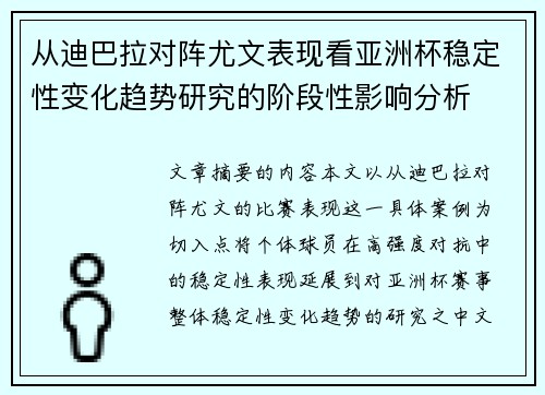 从迪巴拉对阵尤文表现看亚洲杯稳定性变化趋势研究的阶段性影响分析 从迪巴拉对阵尤文表现看亚洲杯稳定性变化趋势研究的阶段性影响分析