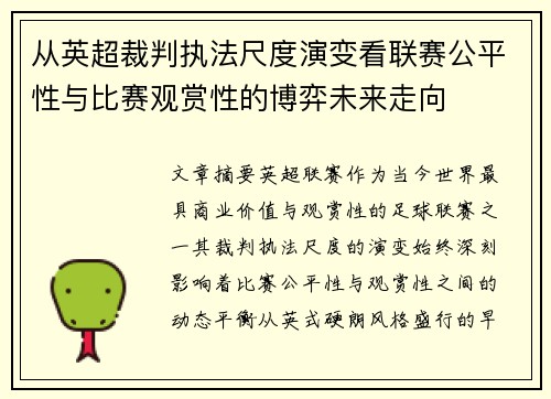 从英超裁判执法尺度演变看联赛公平性与比赛观赏性的博弈未来走向 从英超裁判执法尺度演变看联赛公平性与比赛观赏性的博弈未来走向