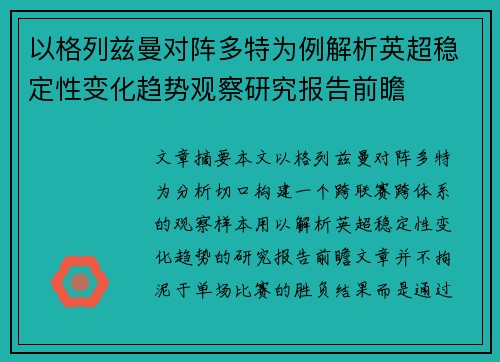 以格列兹曼对阵多特为例解析英超稳定性变化趋势观察研究报告前瞻