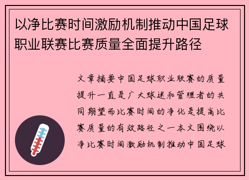 以净比赛时间激励机制推动中国足球职业联赛比赛质量全面提升路径 以净比赛时间激励机制推动中国足球职业联赛比赛质量全面提升路径