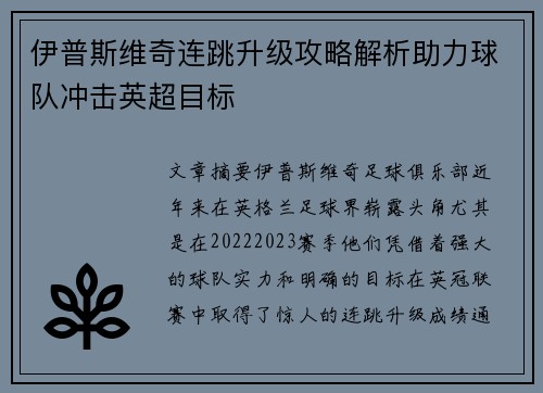 伊普斯维奇连跳升级攻略解析助力球队冲击英超目标