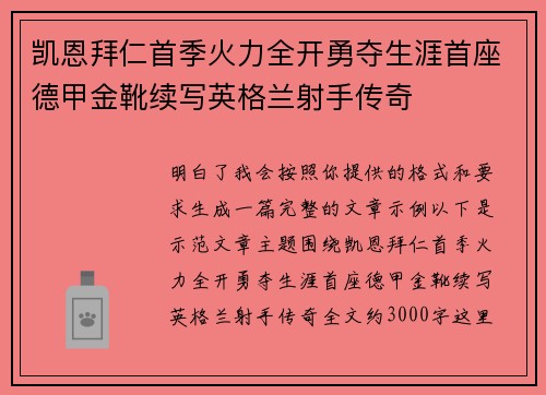 凯恩拜仁首季火力全开勇夺生涯首座德甲金靴续写英格兰射手传奇