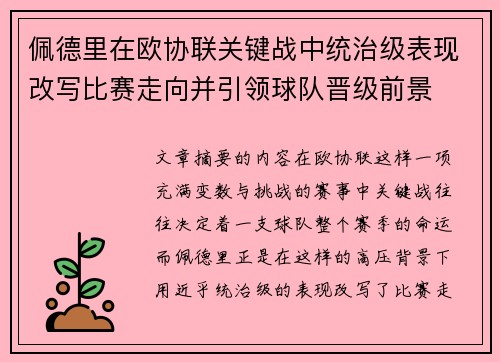 佩德里在欧协联关键战中统治级表现改写比赛走向并引领球队晋级前景