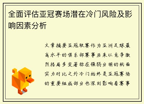 全面评估亚冠赛场潜在冷门风险及影响因素分析