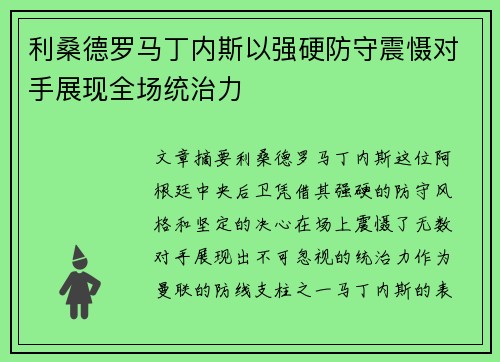 利桑德罗马丁内斯以强硬防守震慑对手展现全场统治力 利桑德罗马丁内斯以强硬防守震慑对手展现全场统治力