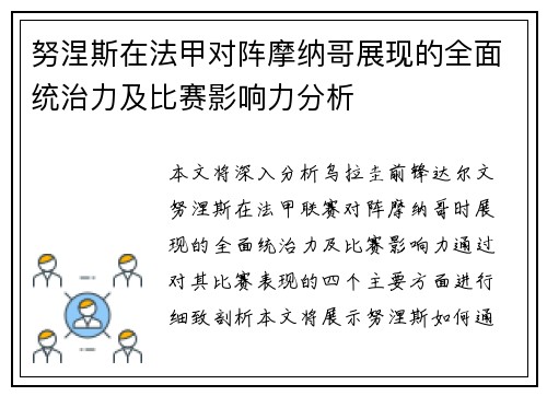 努涅斯在法甲对阵摩纳哥展现的全面统治力及比赛影响力分析