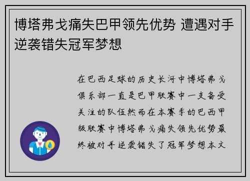 博塔弗戈痛失巴甲领先优势 遭遇对手逆袭错失冠军梦想 博塔弗戈痛失巴甲领先优势 遭遇对手逆袭错失冠军梦想