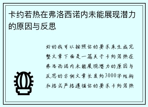 卡约若热在弗洛西诺内未能展现潜力的原因与反思 卡约若热在弗洛西诺内未能展现潜力的原因与反思