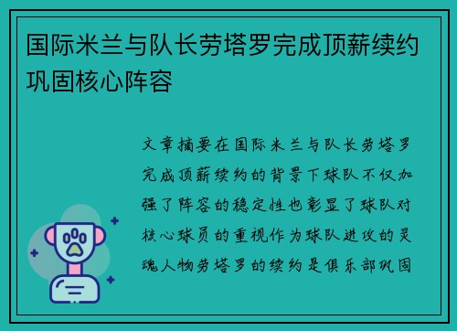 国际米兰与队长劳塔罗完成顶薪续约巩固核心阵容 国际米兰与队长劳塔罗完成顶薪续约巩固核心阵容