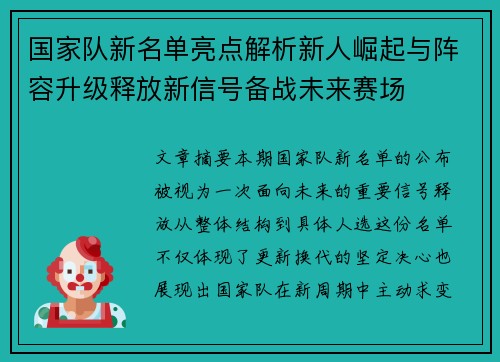 国家队新名单亮点解析新人崛起与阵容升级释放新信号备战未来赛场 国家队新名单亮点解析新人崛起与阵容升级释放新信号备战未来赛场