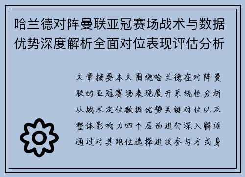 哈兰德对阵曼联亚冠赛场战术与数据优势深度解析全面对位表现评估分析 哈兰德对阵曼联亚冠赛场战术与数据优势深度解析全面对位表现评估分析