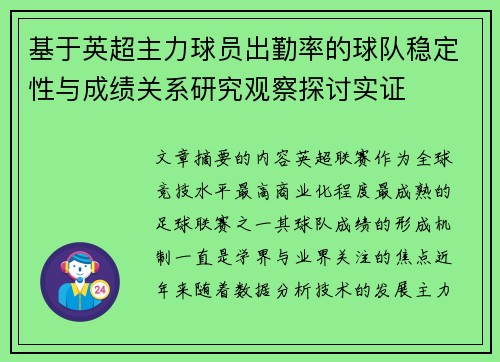 基于英超主力球员出勤率的球队稳定性与成绩关系研究观察探讨实证