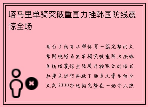 塔马里单骑突破重围力挫韩国防线震惊全场 塔马里单骑突破重围力挫韩国防线震惊全场