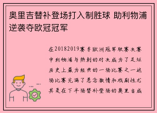 奥里吉替补登场打入制胜球 助利物浦逆袭夺欧冠冠军