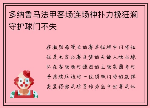 多纳鲁马法甲客场连场神扑力挽狂澜守护球门不失