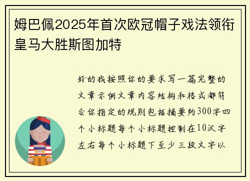 姆巴佩2025年首次欧冠帽子戏法领衔皇马大胜斯图加特