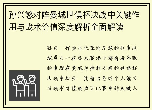 孙兴慜对阵曼城世俱杯决战中关键作用与战术价值深度解析全面解读 孙兴慜对阵曼城世俱杯决战中关键作用与战术价值深度解析全面解读