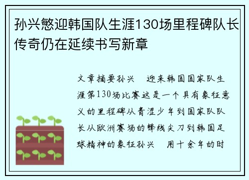 孙兴慜迎韩国队生涯130场里程碑队长传奇仍在延续书写新章 孙兴慜迎韩国队生涯130场里程碑队长传奇仍在延续书写新章