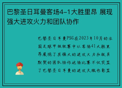 巴黎圣日耳曼客场4-1大胜里昂 展现强大进攻火力和团队协作