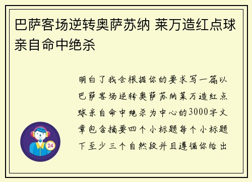 巴萨客场逆转奥萨苏纳 莱万造红点球亲自命中绝杀 巴萨客场逆转奥萨苏纳 莱万造红点球亲自命中绝杀