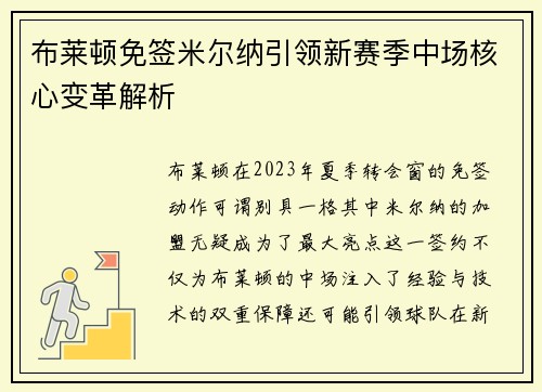 布莱顿免签米尔纳引领新赛季中场核心变革解析 布莱顿免签米尔纳引领新赛季中场核心变革解析