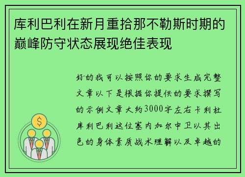 库利巴利在新月重拾那不勒斯时期的巅峰防守状态展现绝佳表现