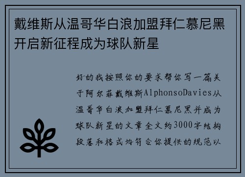 戴维斯从温哥华白浪加盟拜仁慕尼黑开启新征程成为球队新星 戴维斯从温哥华白浪加盟拜仁慕尼黑开启新征程成为球队新星