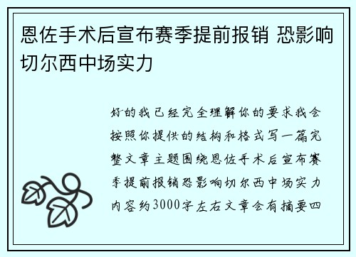 恩佐手术后宣布赛季提前报销 恐影响切尔西中场实力 恩佐手术后宣布赛季提前报销 恐影响切尔西中场实力