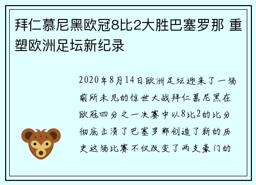 拜仁慕尼黑欧冠8比2大胜巴塞罗那 重塑欧洲足坛新纪录 拜仁慕尼黑欧冠8比2大胜巴塞罗那 重塑欧洲足坛新纪录