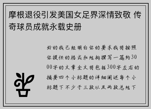 摩根退役引发美国女足界深情致敬 传奇球员成就永载史册 摩根退役引发美国女足界深情致敬 传奇球员成就永载史册