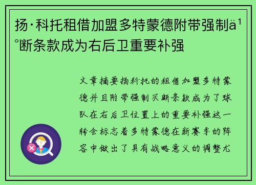 扬·科托租借加盟多特蒙德附带强制买断条款成为右后卫重要补强 扬·科托租借加盟多特蒙德附带强制买断条款成为右后卫重要补强