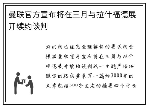 曼联官方宣布将在三月与拉什福德展开续约谈判 曼联官方宣布将在三月与拉什福德展开续约谈判