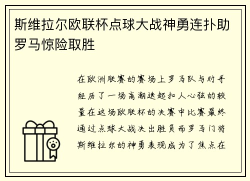 斯维拉尔欧联杯点球大战神勇连扑助罗马惊险取胜 斯维拉尔欧联杯点球大战神勇连扑助罗马惊险取胜