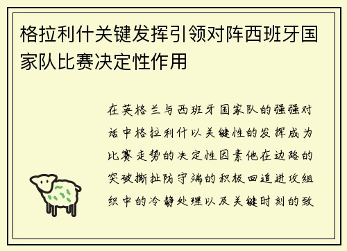格拉利什关键发挥引领对阵西班牙国家队比赛决定性作用 格拉利什关键发挥引领对阵西班牙国家队比赛决定性作用